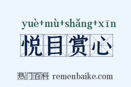 悦目赏心是什么意思的图片